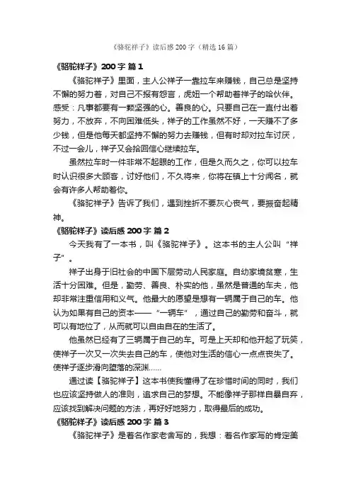 《骆驼祥子》读后感200字（精选16篇）