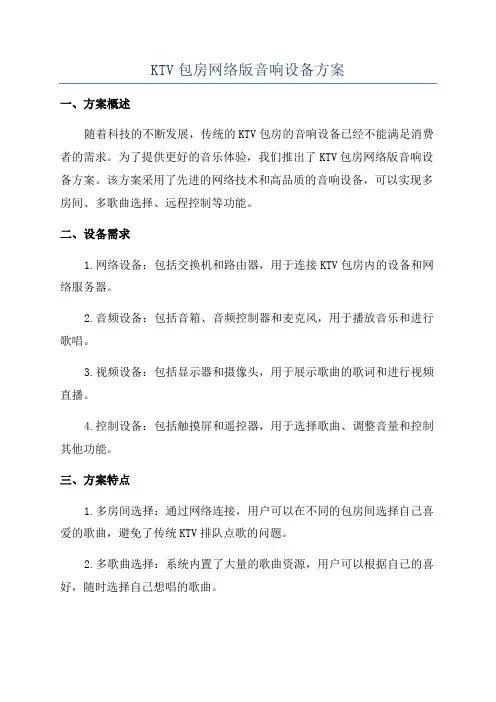 KTV包房网络版音响设备方案