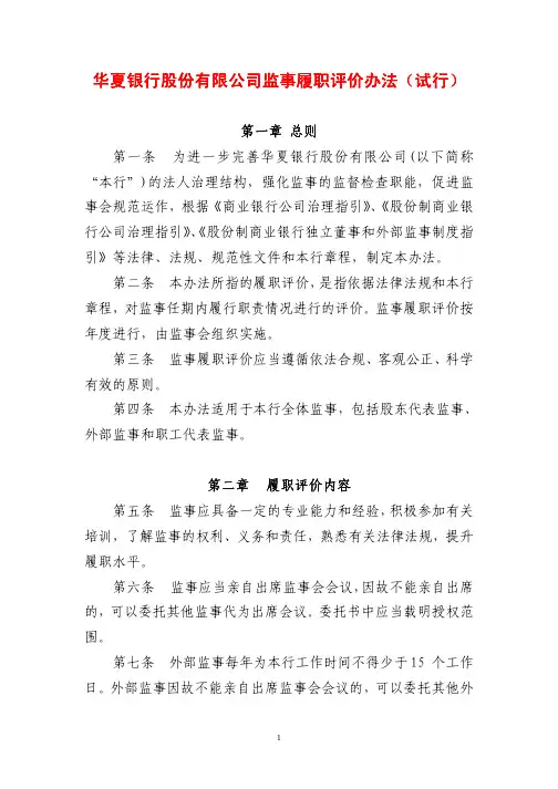 华夏银行股份有限公司监事履职评价办法(
