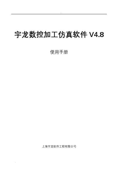 宇龙数控加工仿真软件V4.8使用手册