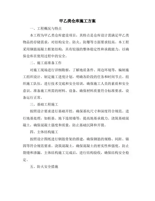 甲乙类仓库施工方案