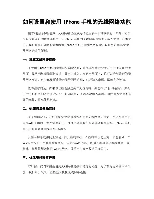 如何设置和使用iPhone手机的无线网络功能
