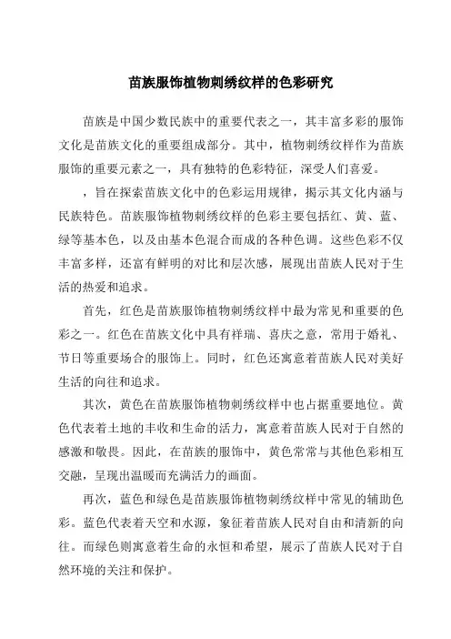 苗族服饰植物刺绣纹样的色彩研究