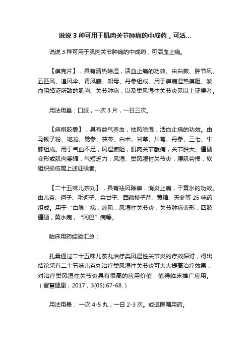 说说3种可用于肌肉关节肿痛的中成药，可活...