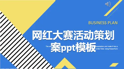网红大赛活动策划案ppt模板