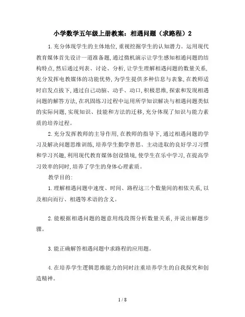 小学数学五年级上册教案：相遇问题(求路程)2