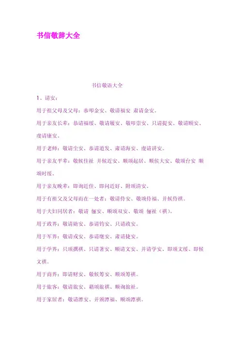 书信敬辞大全