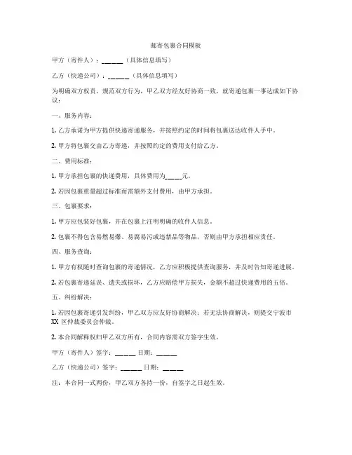 邮寄包裹合同模板
