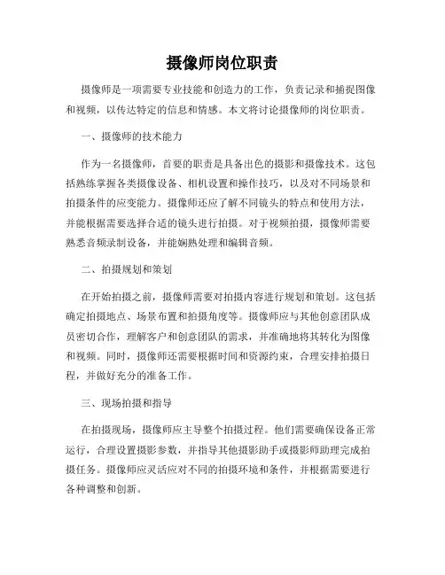 摄像师岗位职责