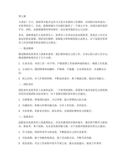 优秀员工晨会发言稿(3篇)