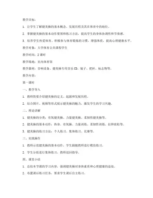 健美操大学体育理论课教案