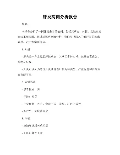 肝炎病例分析报告