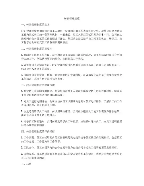 转正管理制度
