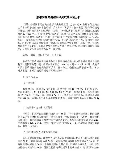 腰椎间盘突出症手术失败的原因分析