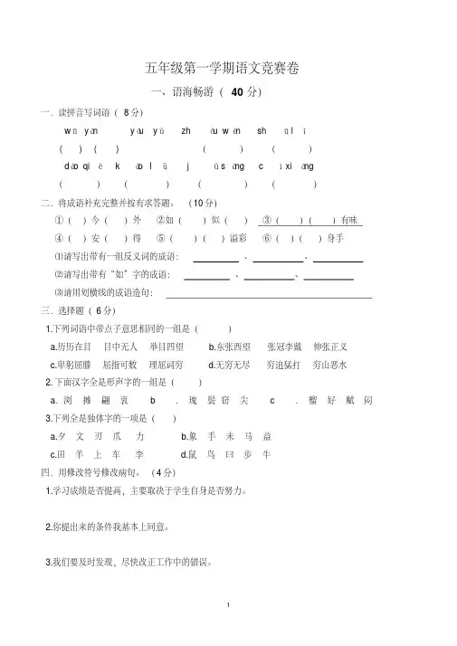五年级第一学期语文竞赛试卷及参考答案(人教版)