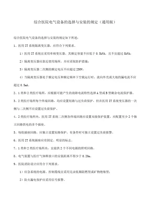 综合医院电气设备的选择与安装的规定(通用版)