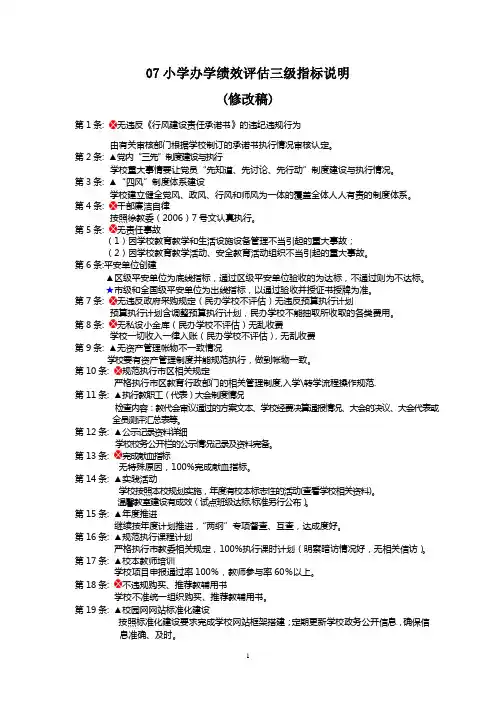 07小学办学绩效评估三级指标说明.