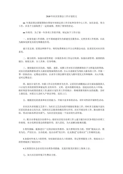 2019年社区居委会工作计划范文.doc