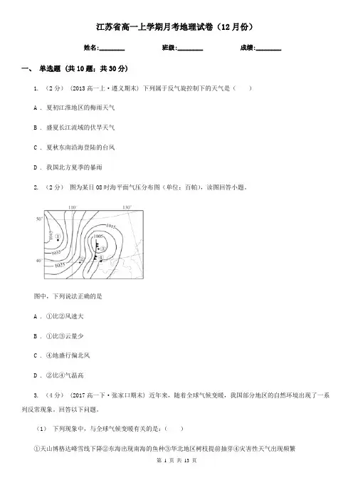 江苏省高一上学期月考地理试卷(12月份)
