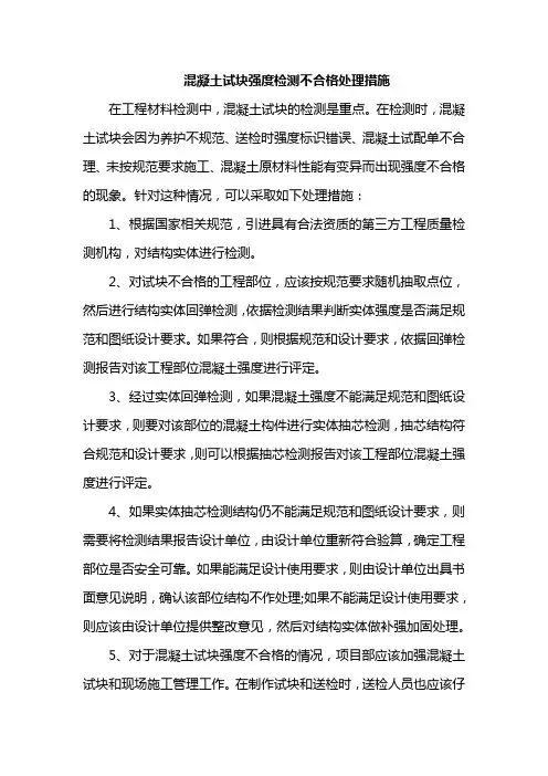 混凝土试块强度检测不合格处理措施