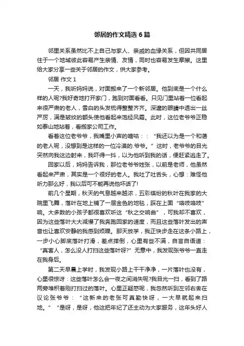 邻居的作文精选6篇