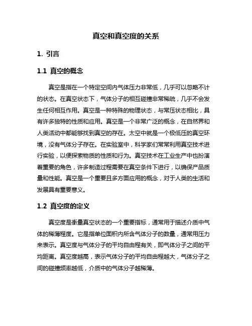 真空和真空度的关系