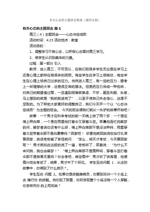有关心态的主题班会教案（通用3篇）