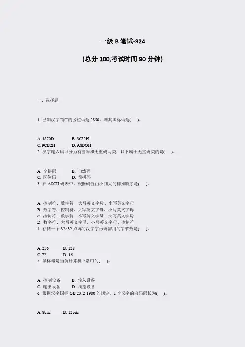 一级B笔试-324_真题-无答案