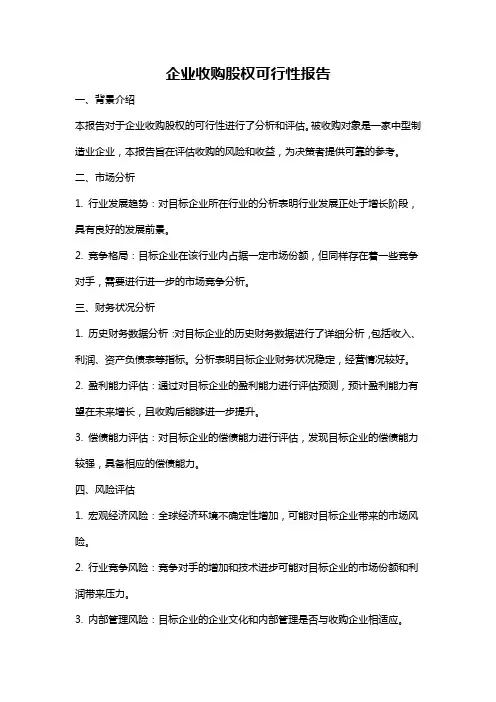 企业收购股权可行性报告