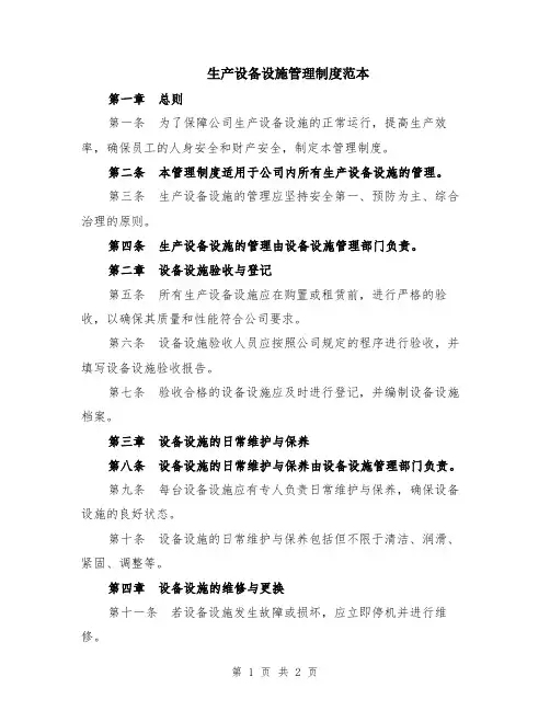 生产设备设施管理制度范本