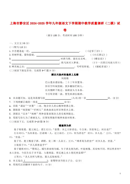 上海市静安区2024_2025学年九年级语文下学期期中教学质量调研二模试卷