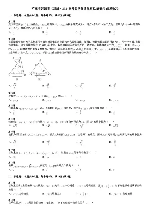 广东省河源市(新版)2024高考数学部编版模拟(评估卷)完整试卷