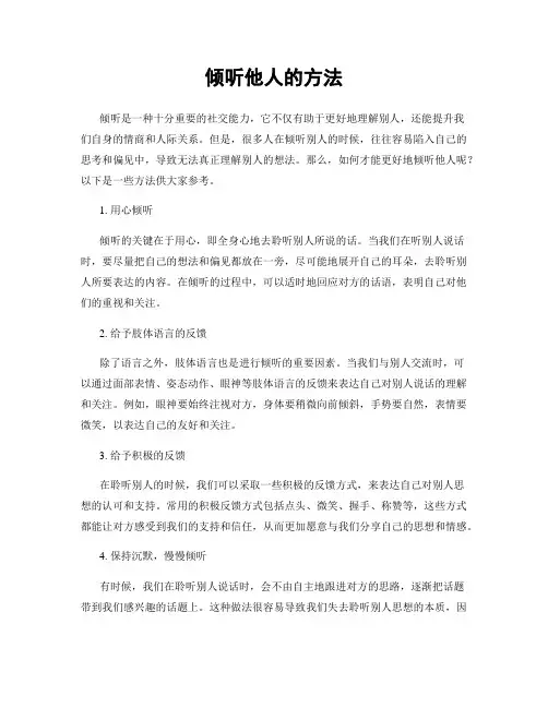 倾听他人的方法