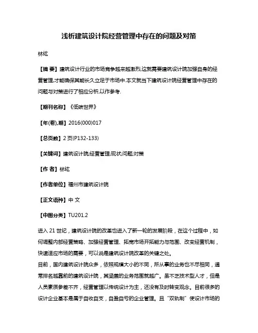 浅析建筑设计院经营管理中存在的问题及对策