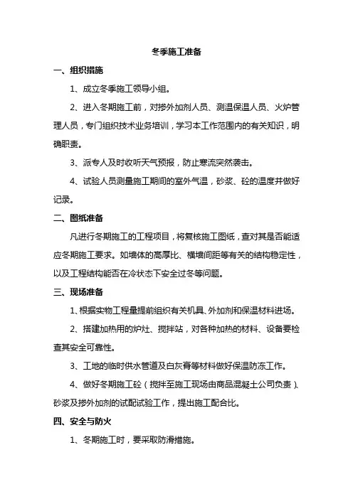 冬季施工准备