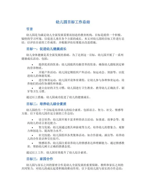 幼儿园目标工作总结