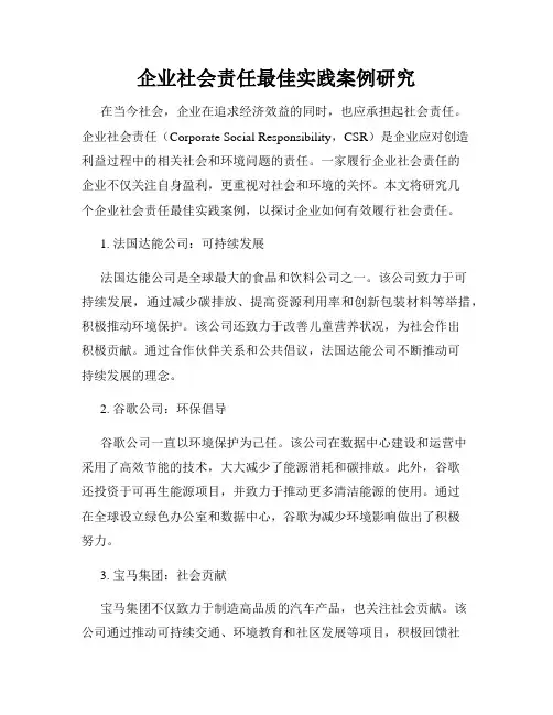 企业社会责任最佳实践案例研究