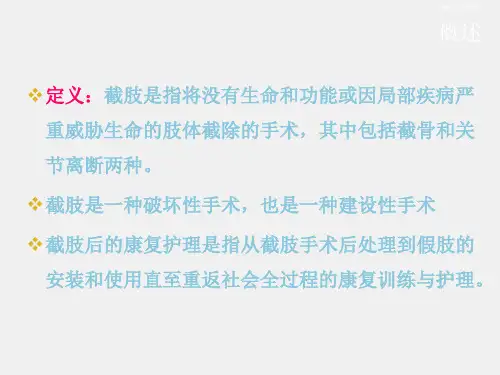 《康复护理学》课件第九节  截肢后的康复护理