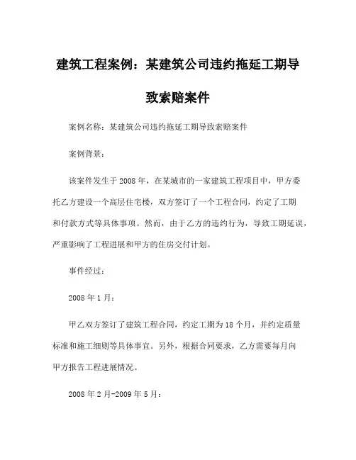 建筑工程案例：某建筑公司违约拖延工期导致索赔案件