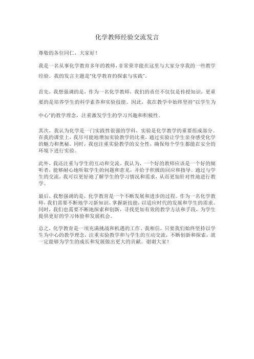 化学教师经验交流发言