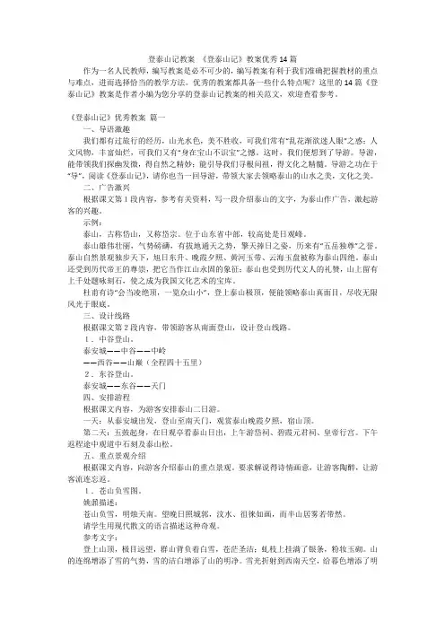 登泰山记教案 《登泰山记》教案优秀14篇