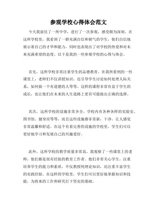 参观学校心得体会范文