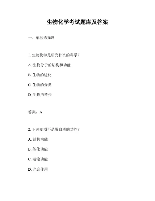生物化学考试题库及答案
