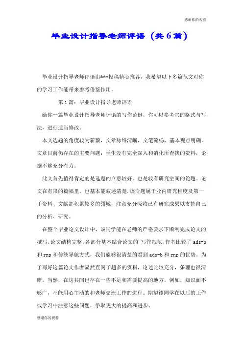 毕业设计指导老师评语(共6篇).doc