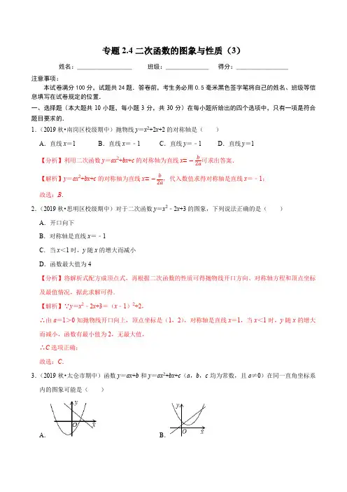 二次函数的图象与性质(3)同步培优题典(解析版)