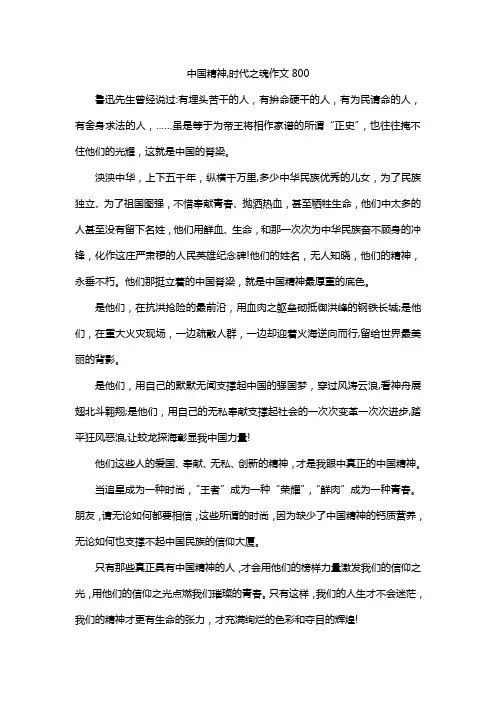 中国精神,时代之魂作文800