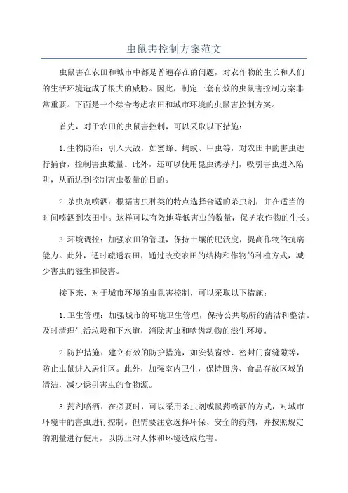 虫鼠害控制方案范文