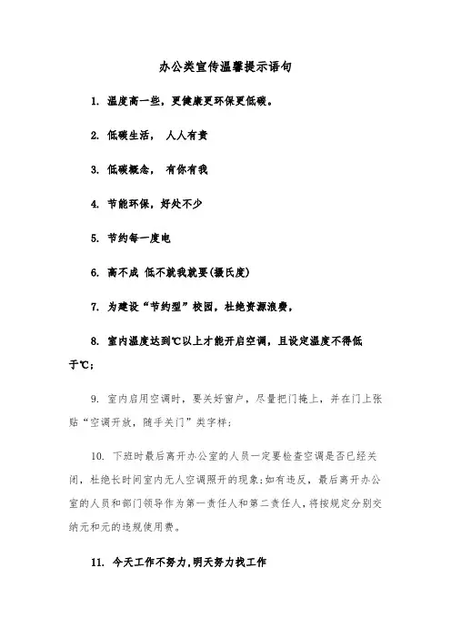 办公类宣传温馨提示语句（2篇）