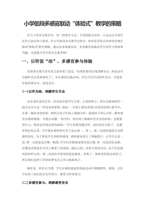 小学低段多感官联动“体验式”教学的策略