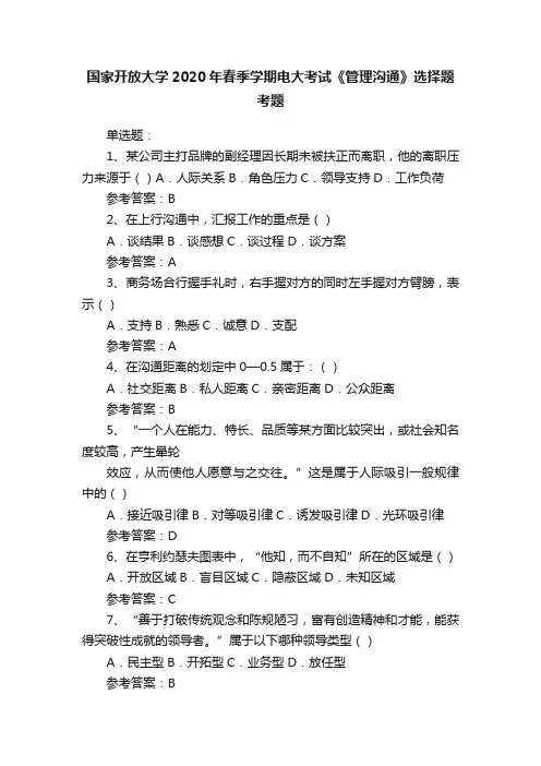国家开放大学2020年春季学期电大考试《管理沟通》选择题考题